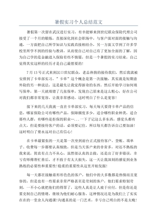 暑假实习个人总结范文