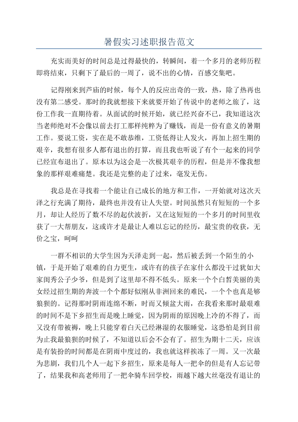 暑假实习述职报告范文_第1页