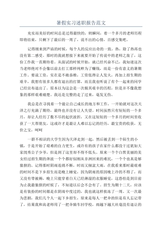暑假实习述职报告范文