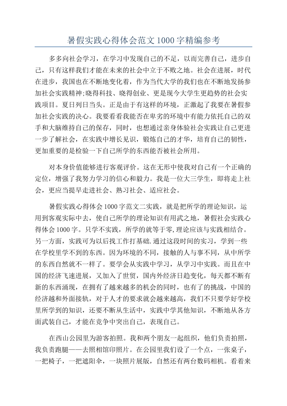 暑假实践心得体会范文1000字精编参考_第1页