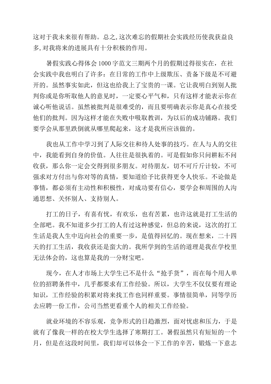 暑假实践心得体会范文1000字精编参考_第3页