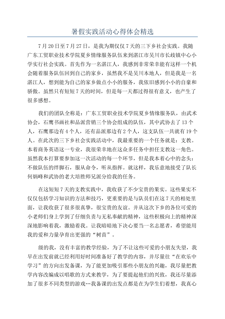 暑假实践活动心得体会精选_第1页