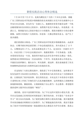 暑假实践活动心得体会精选