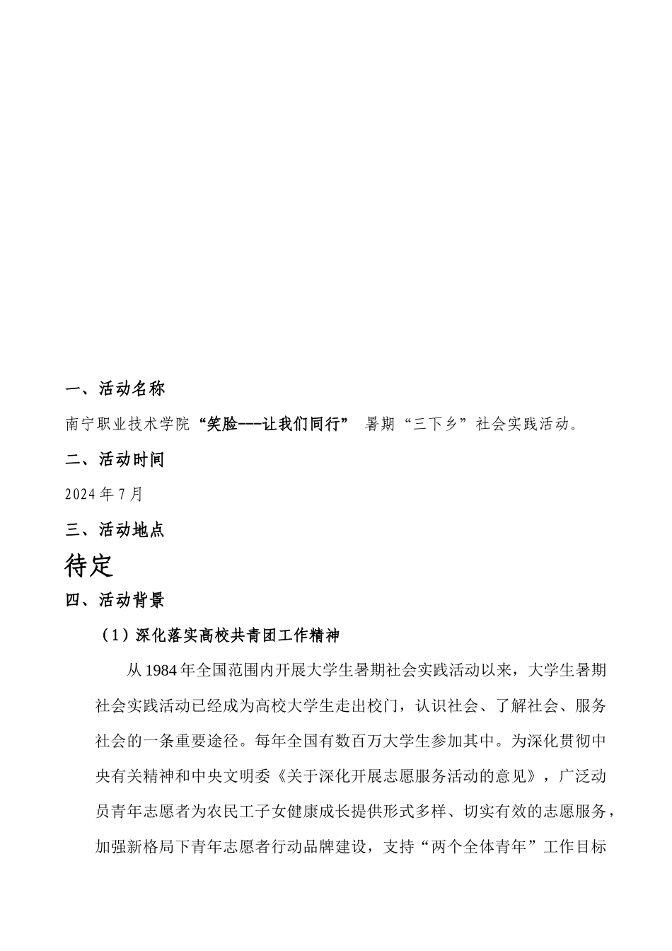 暑假实践策划书参考1_第3页