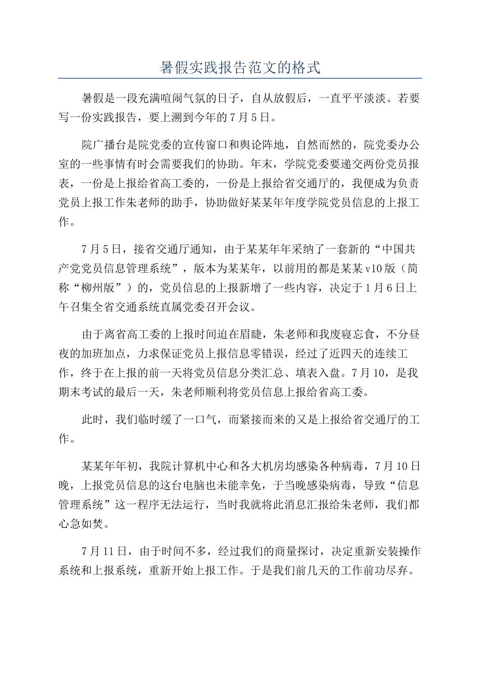 暑假实践报告范文的格式_第1页