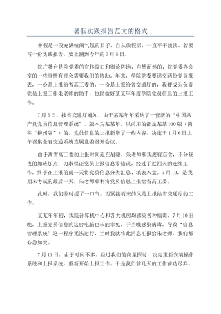 暑假实践报告范文的格式