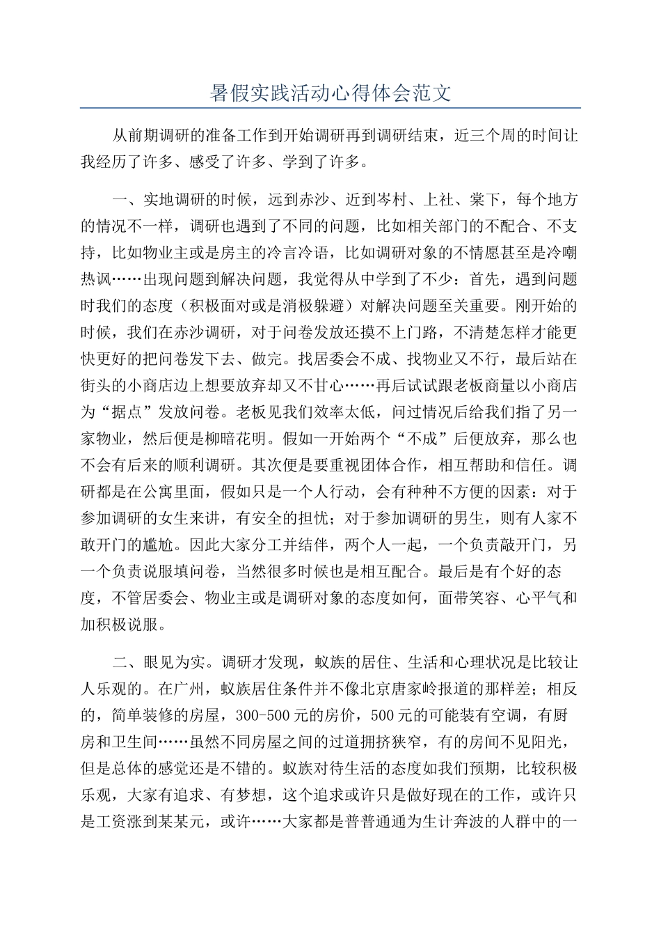 暑假实践活动心得体会范文_第1页