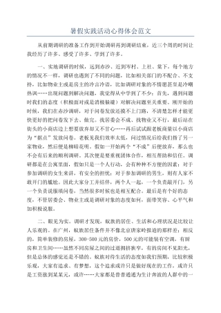 暑假实践活动心得体会范文