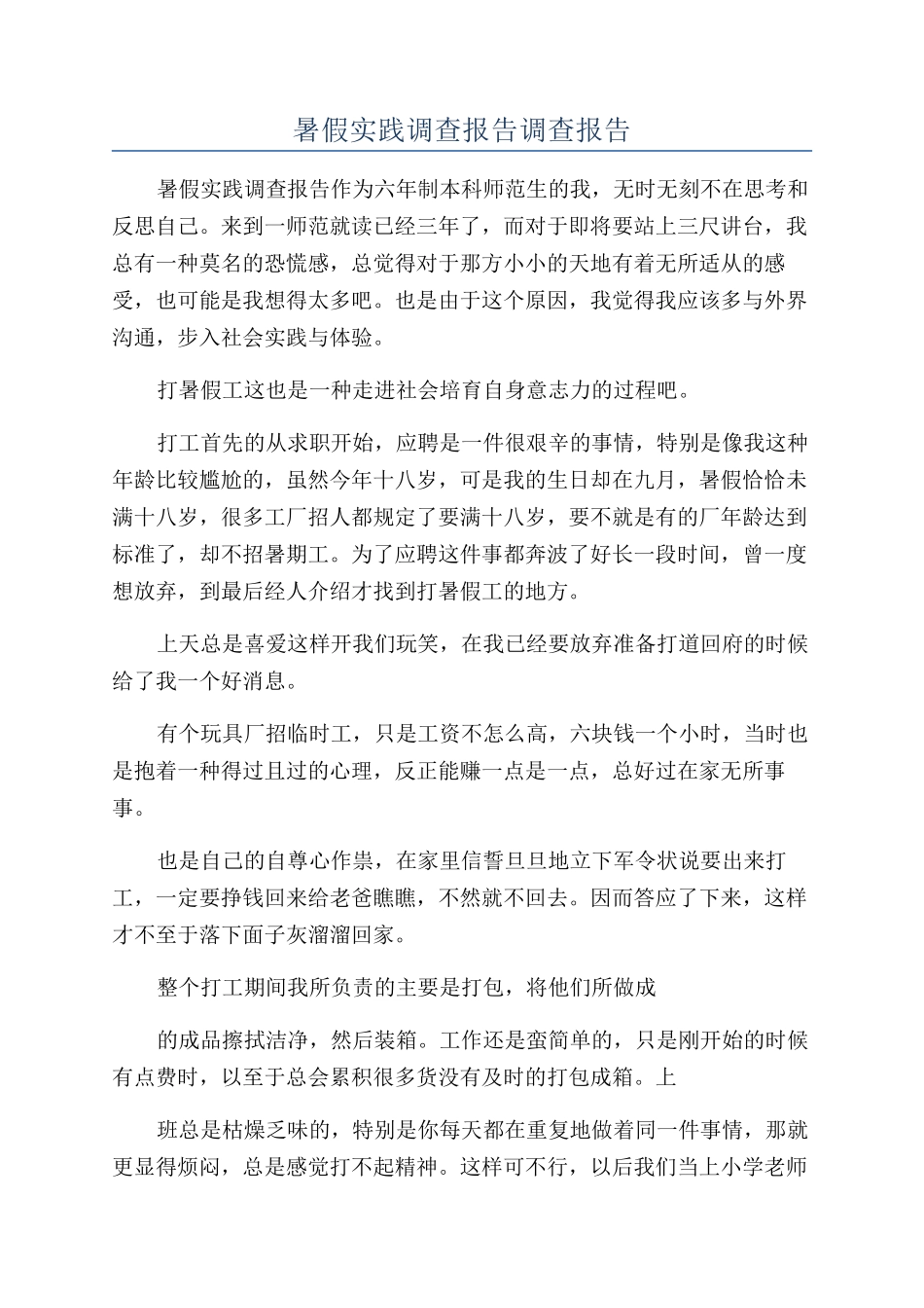 暑假实践调查报告调查报告_第1页