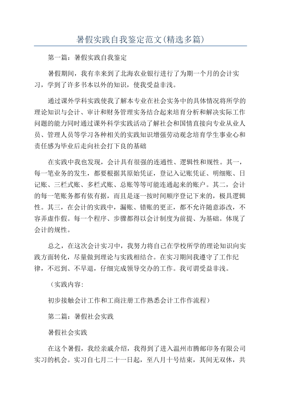 暑假实践自我鉴定范文_第1页