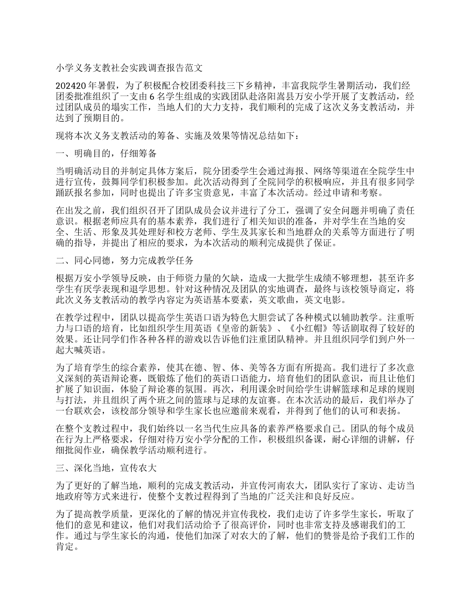 暑假小学义务支教社会实践调查报告_第1页
