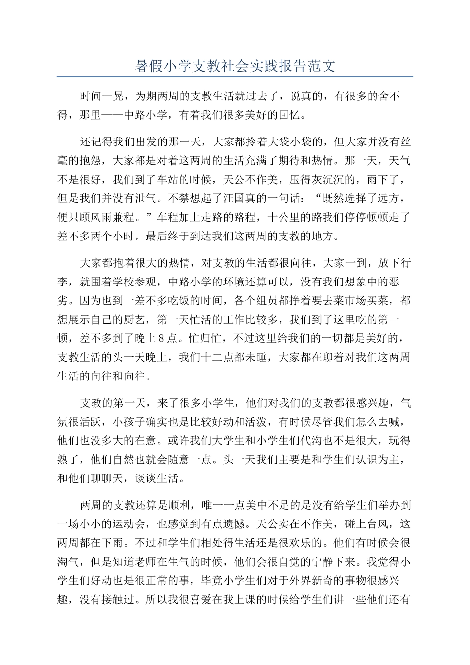 暑假小学支教社会实践报告范文_第1页