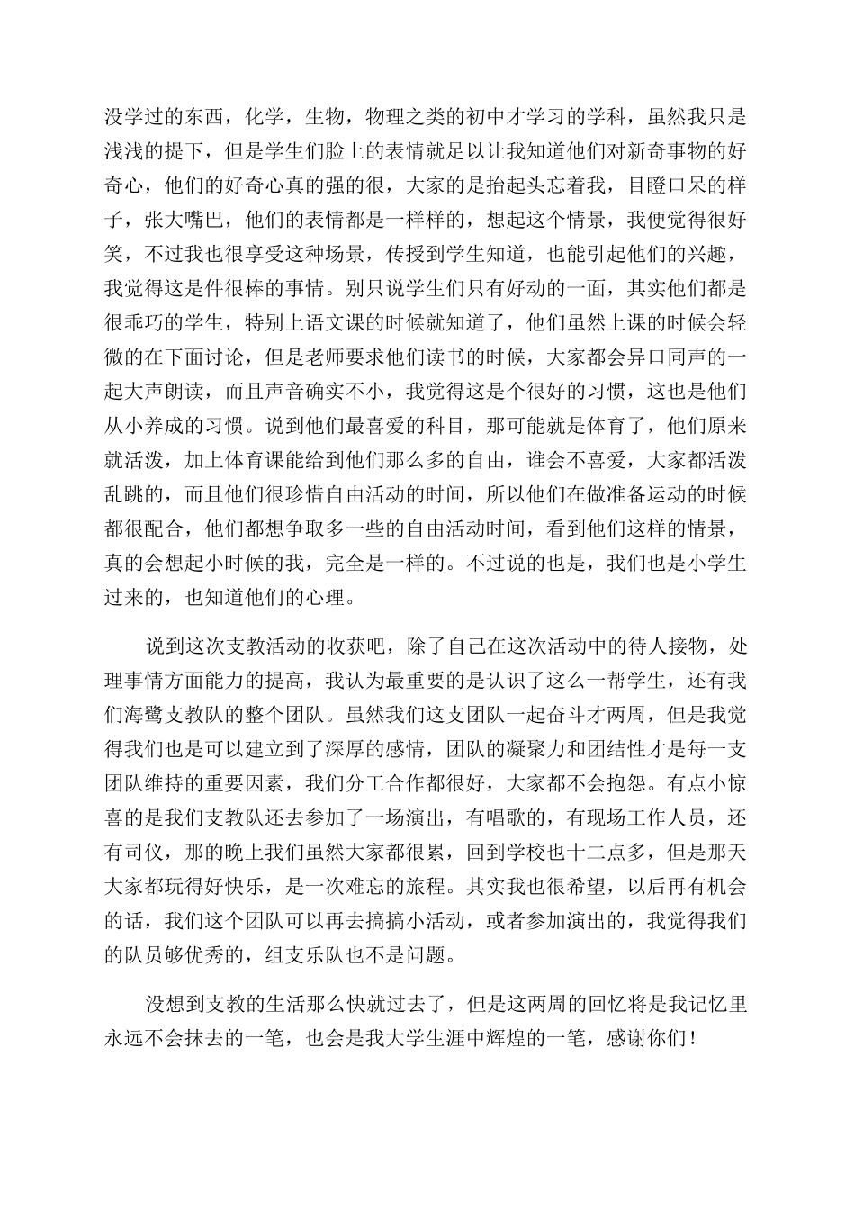 暑假小学支教社会实践报告范文_第2页