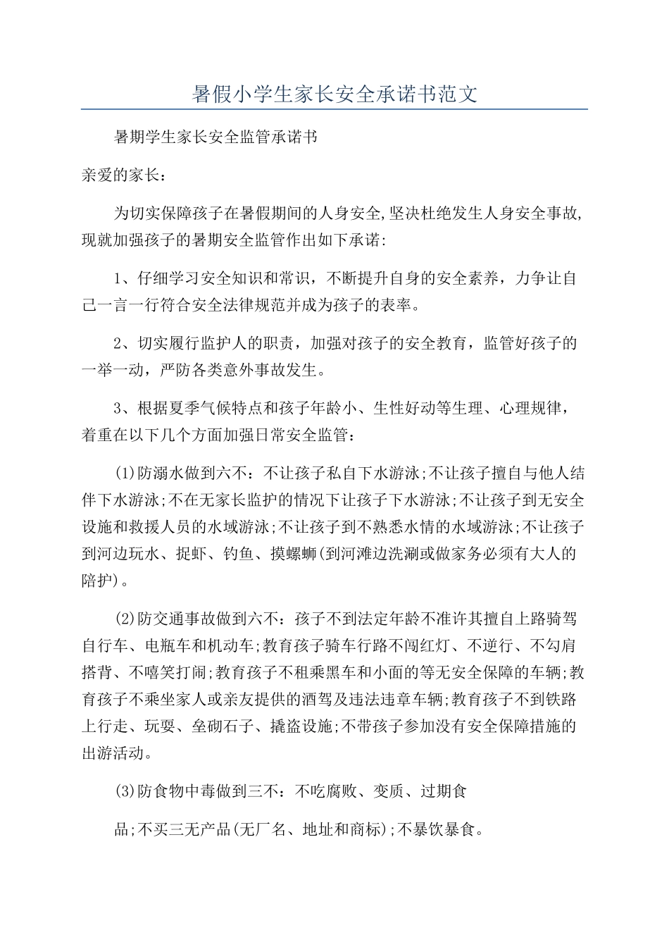 暑假小学生家长安全承诺书范文_第1页