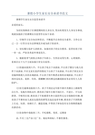 暑假小学生家长安全承诺书范文