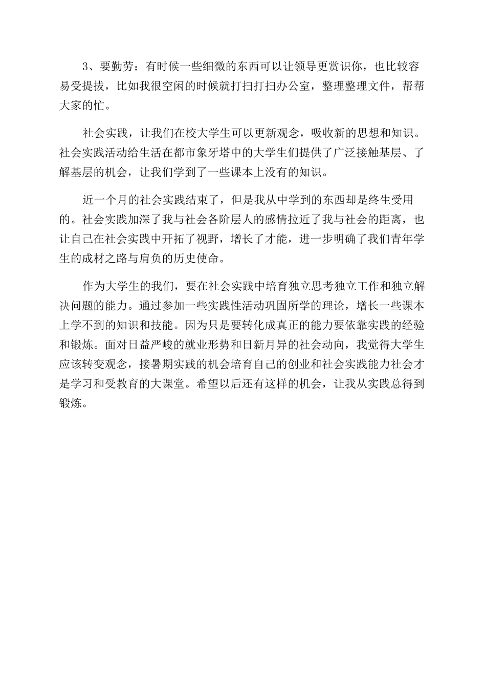 暑假居委会社会实践心得体会范文_第2页