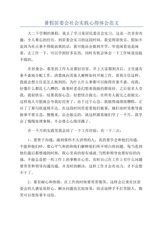 暑假居委会社会实践心得体会范文