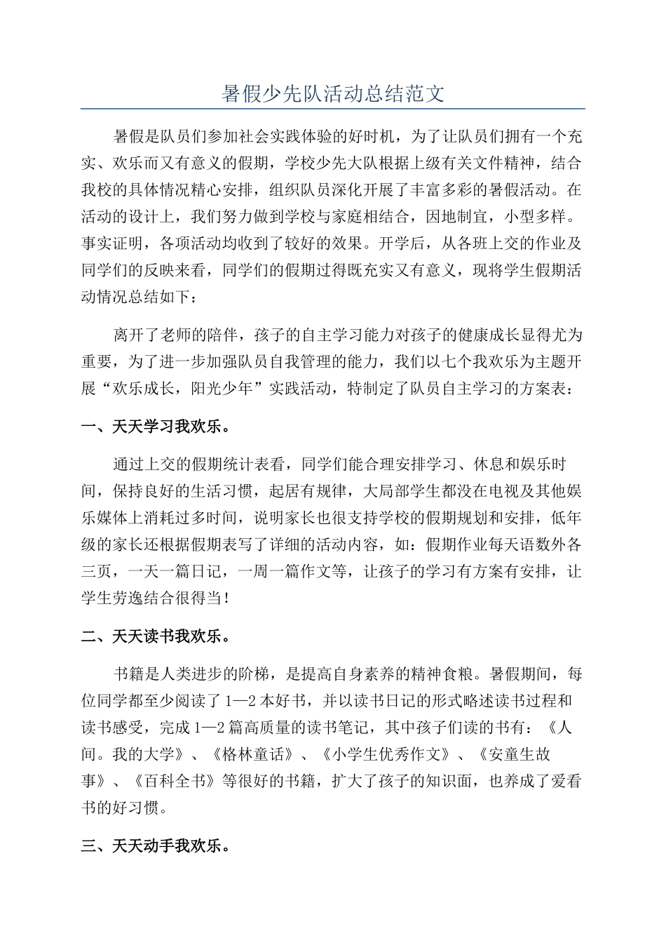 暑假少先队活动总结范文_第1页