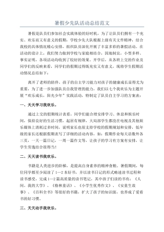 暑假少先队活动总结范文