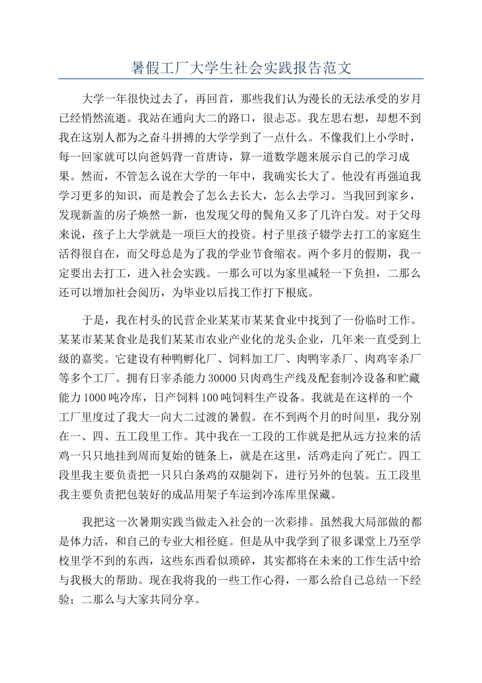 暑假工厂大学生社会实践报告范文_第1页