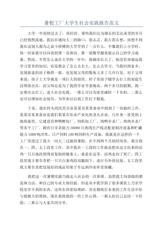 暑假工厂大学生社会实践报告范文
