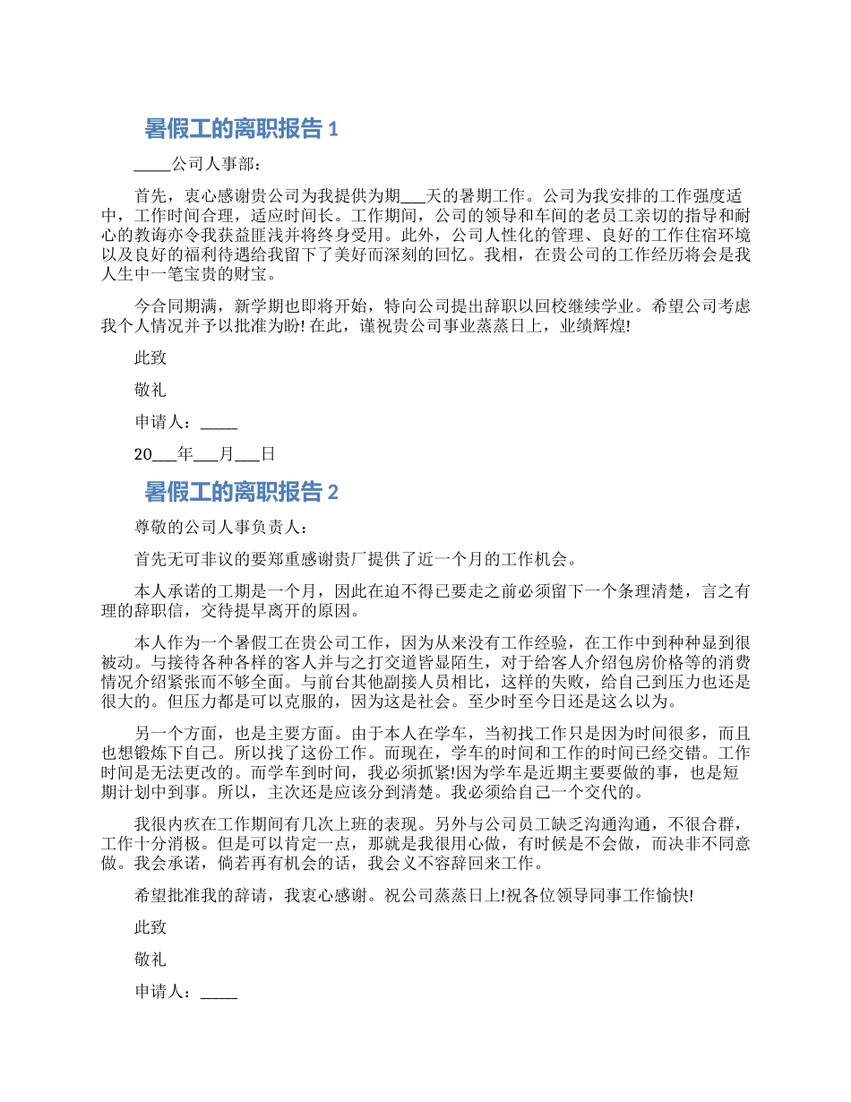 暑假工的个人工作离职报告五篇2024范文_第1页