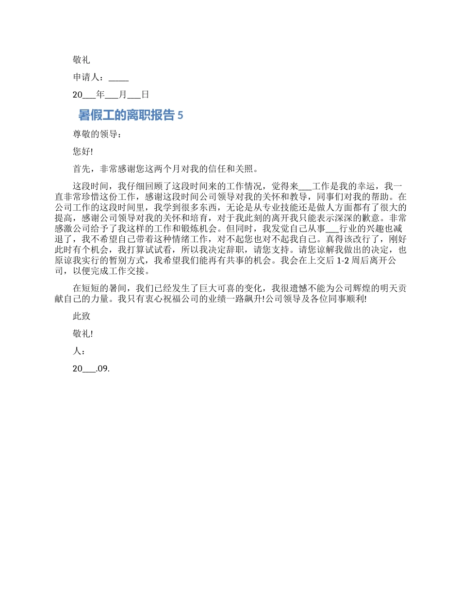 暑假工的个人工作离职报告五篇2024范文_第3页