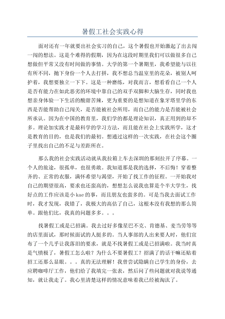 暑假工社会实践心得_第1页
