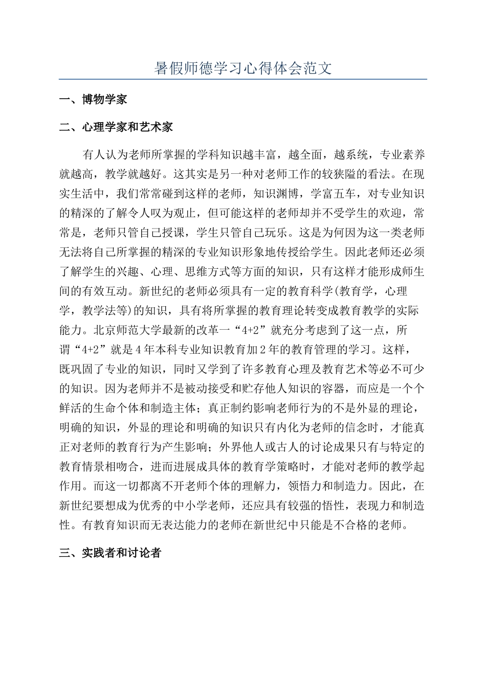 暑假师德学习心得体会范文_第1页