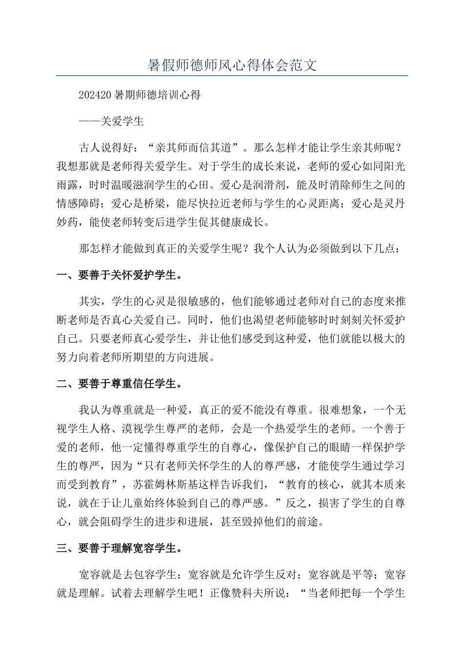 暑假师德师风心得体会范文_第1页