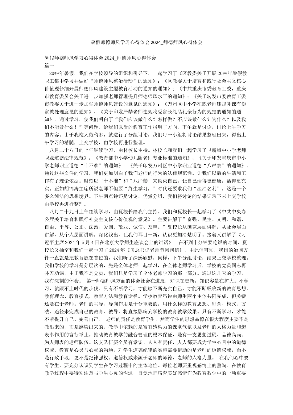 暑假师德师风学习心得体会2024-师德师风心得体会_第1页