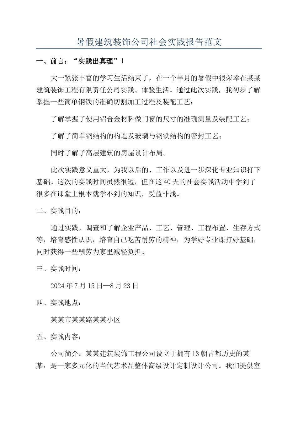 暑假建筑装饰公司社会实践报告范文_第1页
