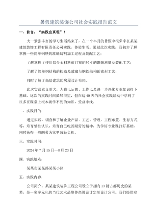 暑假建筑装饰公司社会实践报告范文