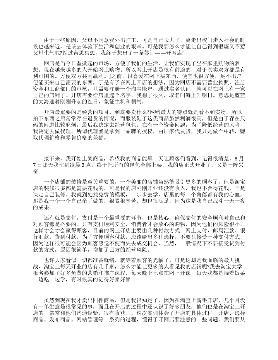 暑假开网店社会实践报告_第1页