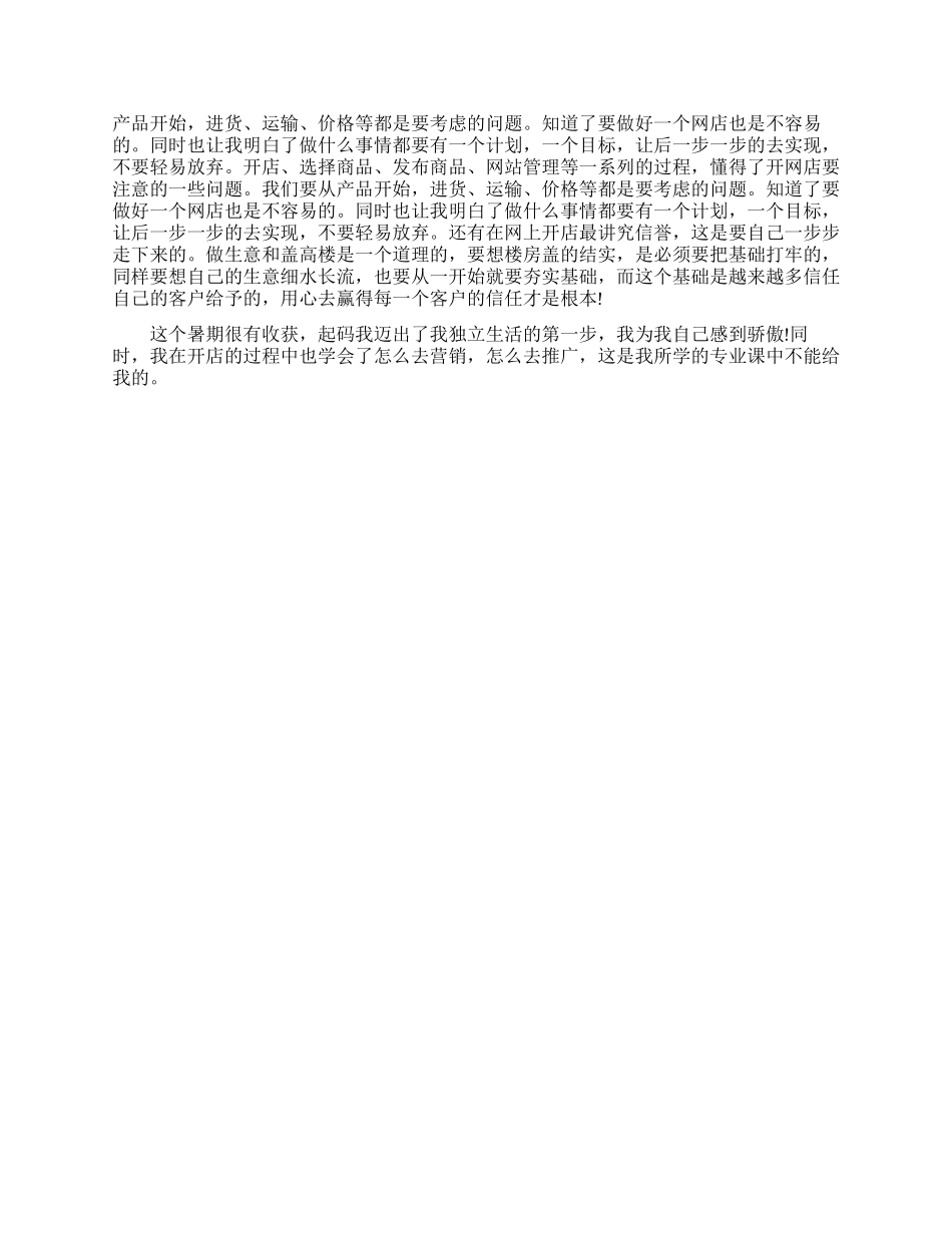 暑假开网店社会实践报告_第2页