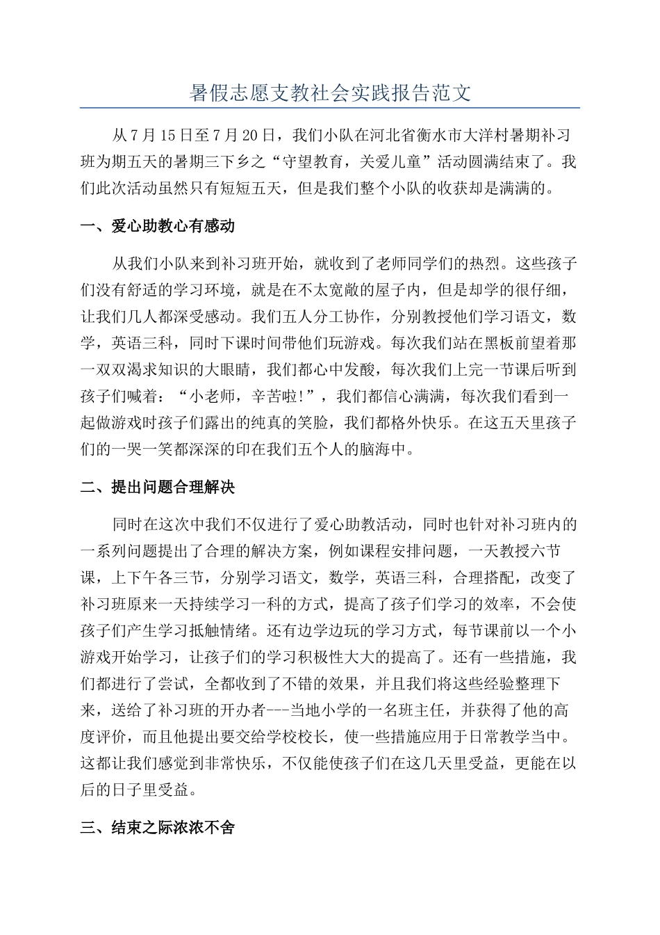 暑假志愿支教社会实践报告范文_第1页