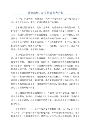 暑假感想700字精编参考合辑