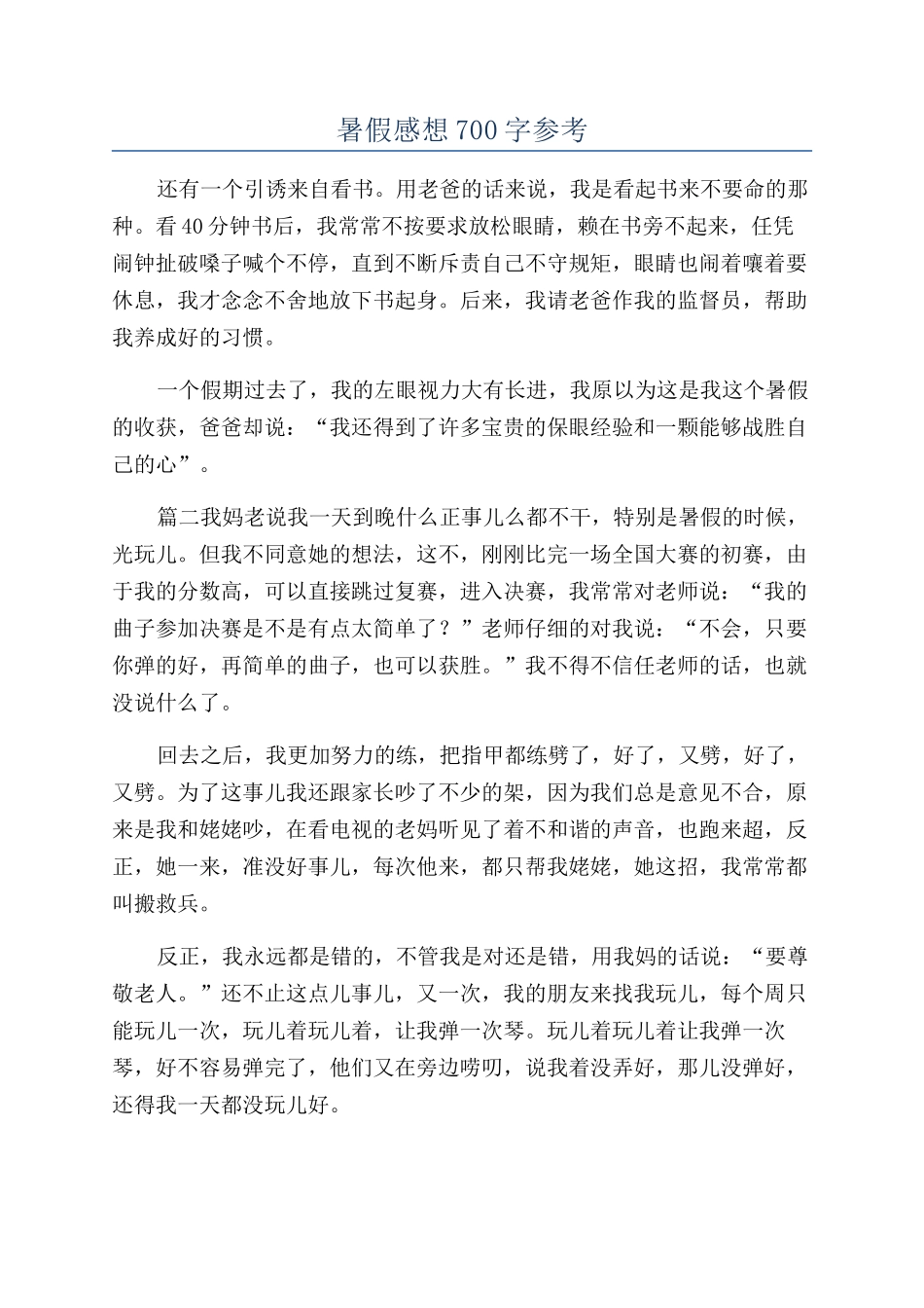 暑假感想700字参考_第1页