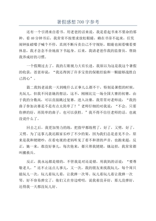 暑假感想700字参考