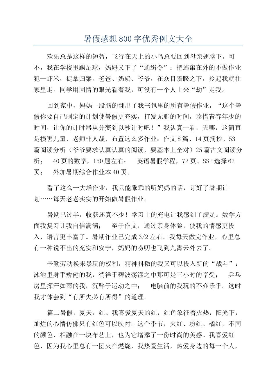 暑假感想800字优秀例文大全_第1页