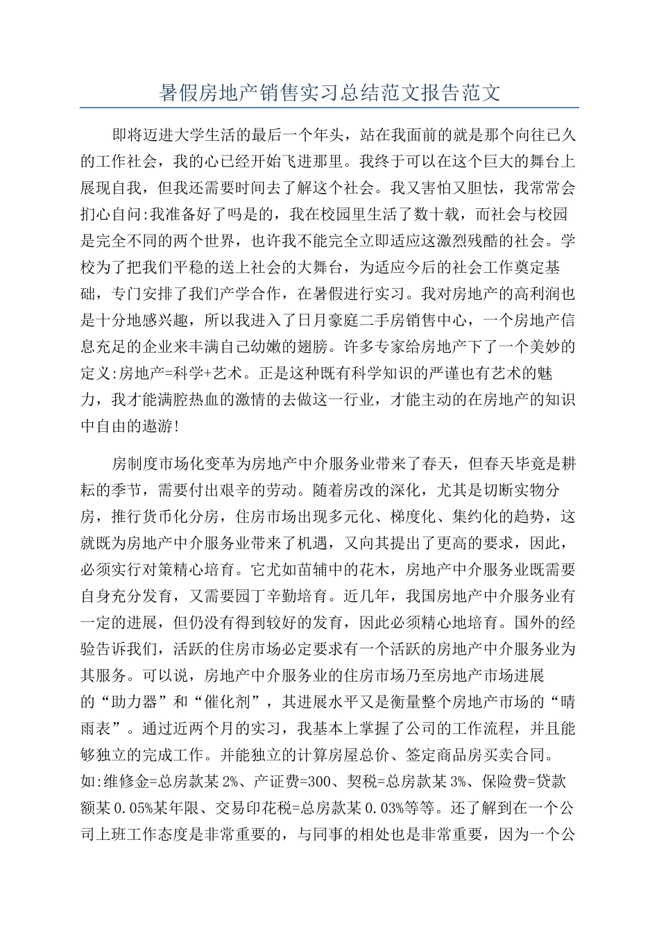 暑假房地产销售实习总结范文报告范文_第1页