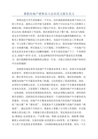 暑假房地产销售实习总结范文报告范文