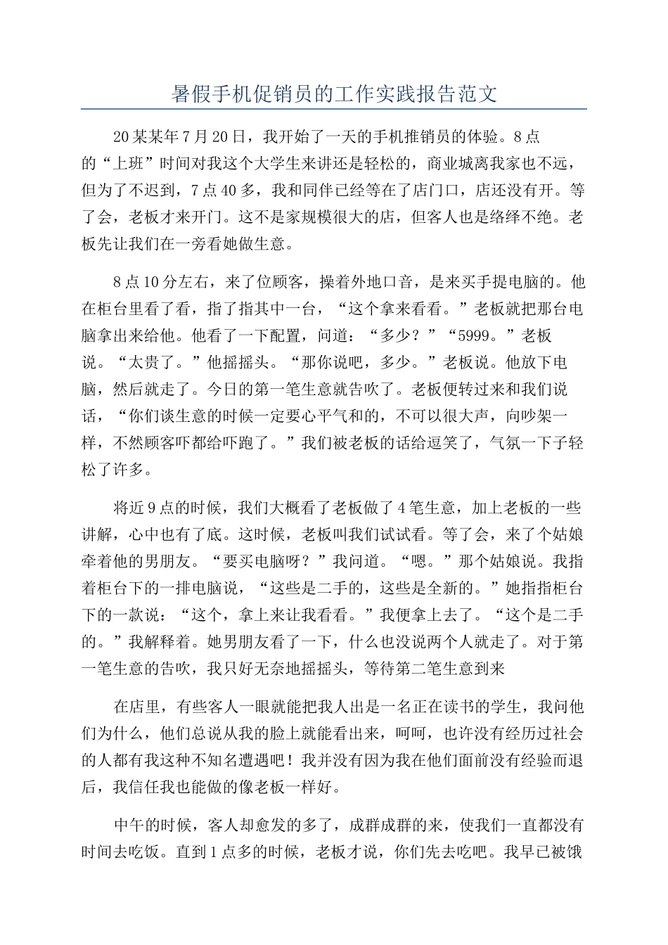 暑假手机促销员的工作实践报告范文_第1页