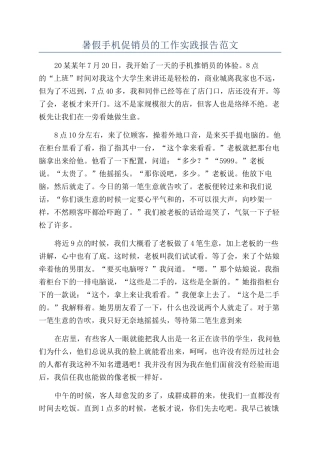 暑假手机促销员的工作实践报告范文