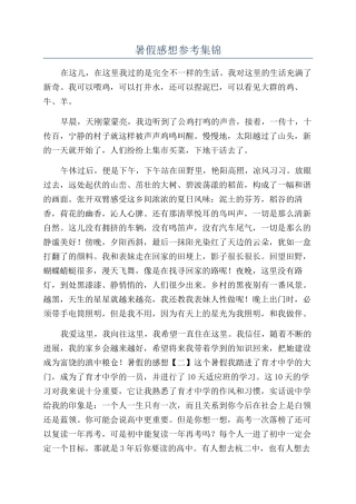 暑假感想参考集锦
