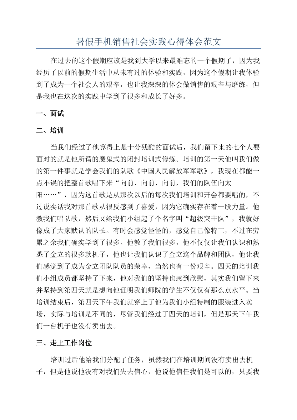 暑假手机销售社会实践心得体会范文_第1页