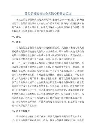 暑假手机销售社会实践心得体会范文