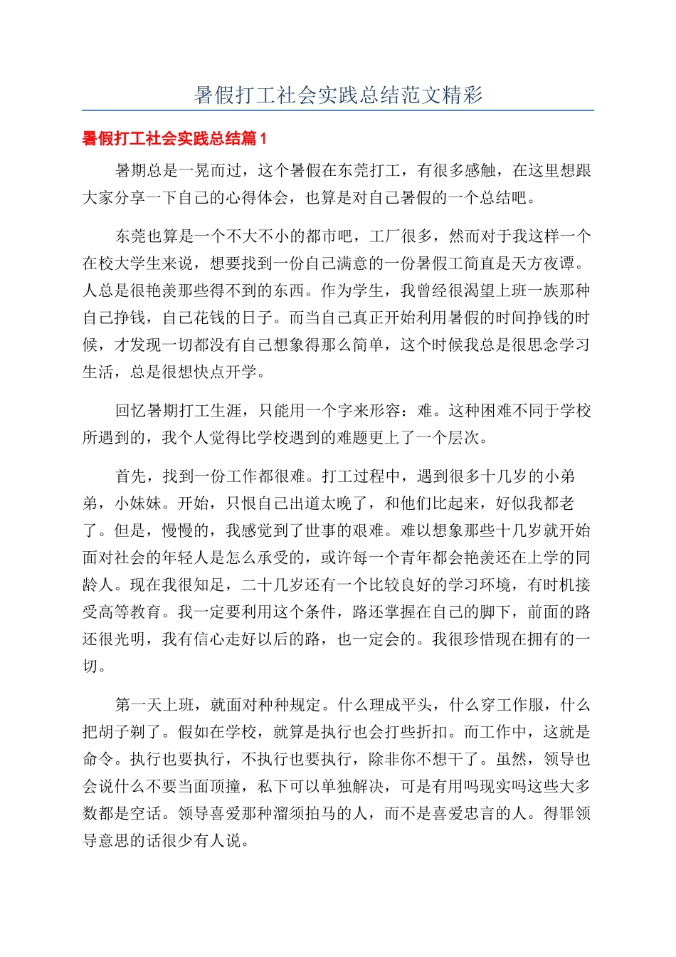 暑假打工社会实践总结范文精彩_第1页