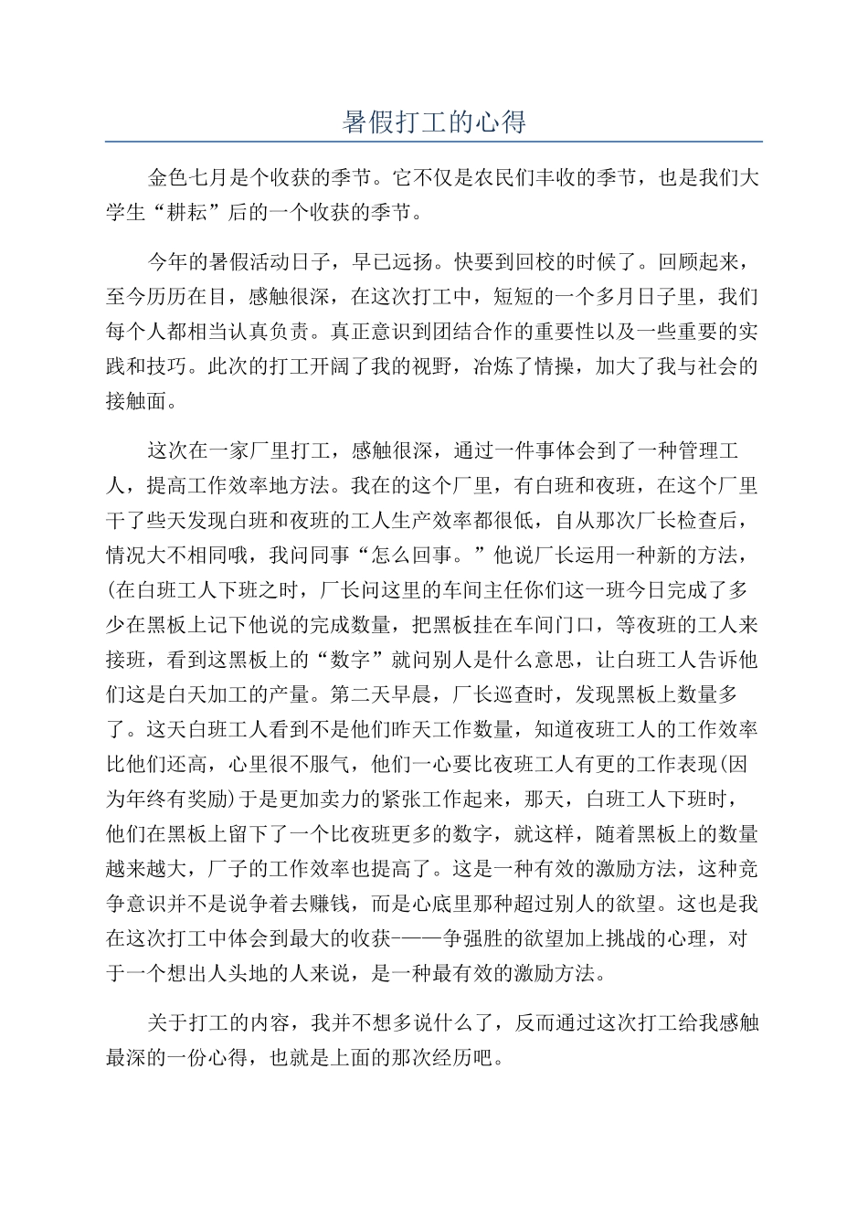 暑假打工的心得_第1页