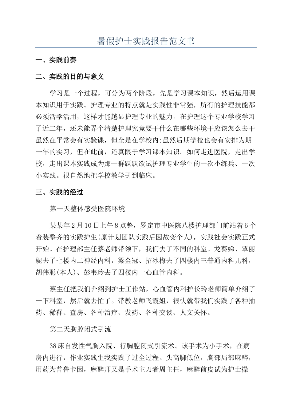 暑假护士实践报告范文书_第1页